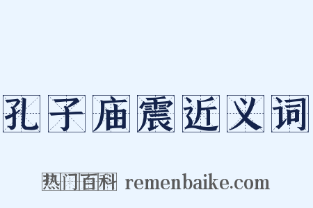 孔子庙震近义词是什么意思的图片